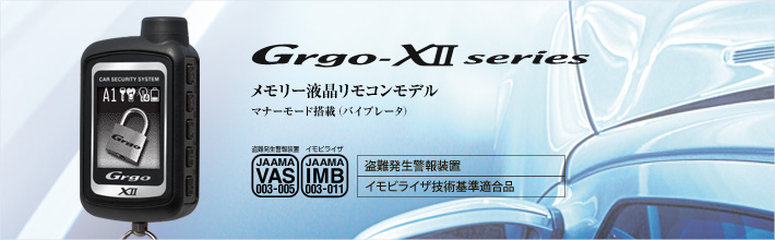 Grgo XIIシリーズ